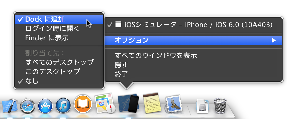 iOS シミュレータを Dock に登録する