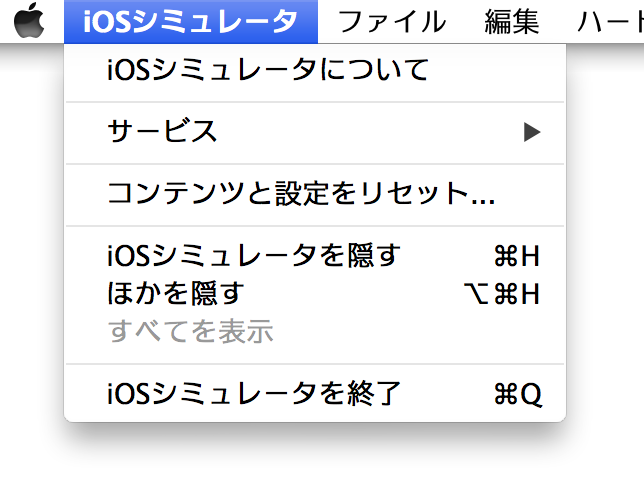 iOS シミュレータ メニュー
