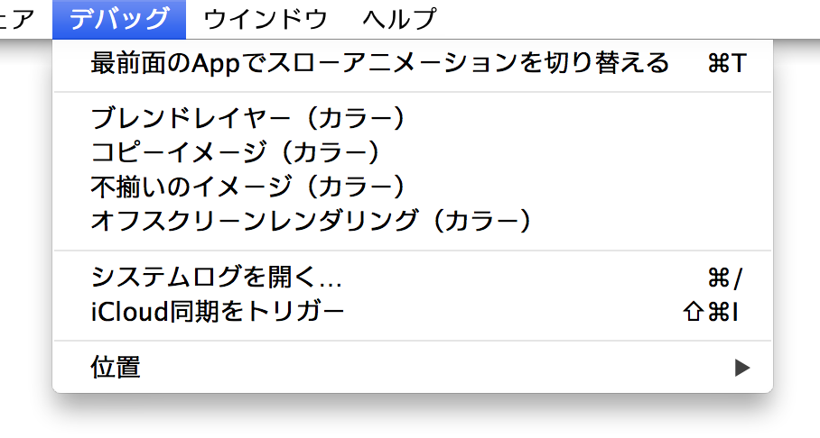 デバッグ メニュー