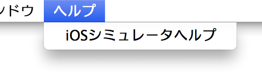 ヘルプ メニュー