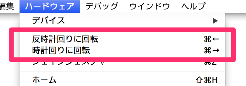 iOS シミュレータの画面を回転させる