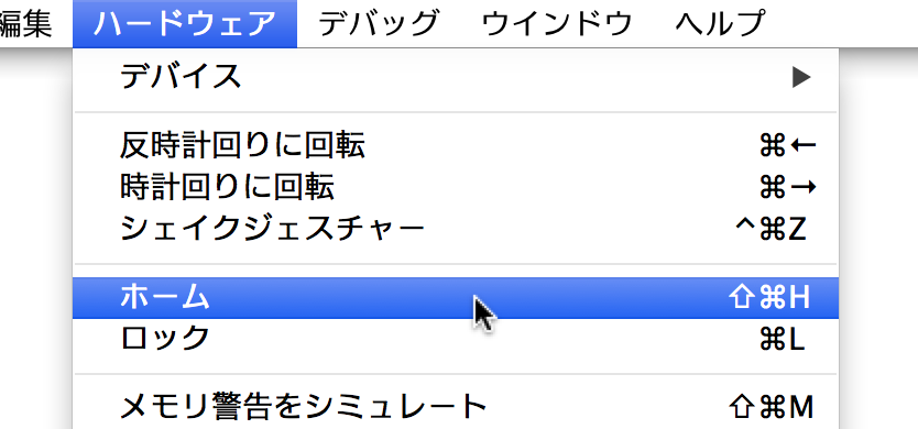 iOS シミュレータのホームボタンを押したことにする