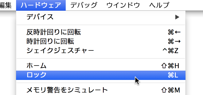 iOS シミュレータをロックする
