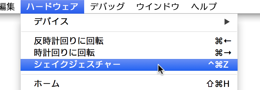 iOS シミュレータを振ったことにする