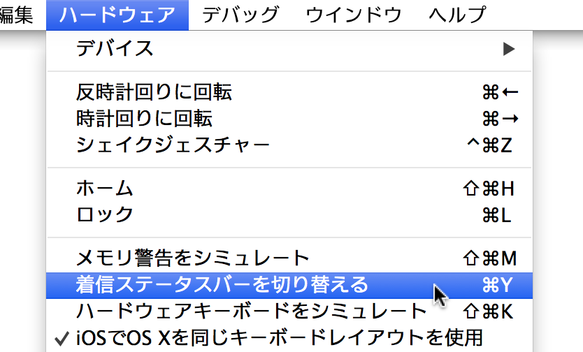 iOS シミュレータで着信ステータスバーを切り替える