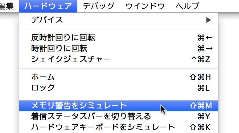 iOS シミュレータでメモリ警告をシミュレートする