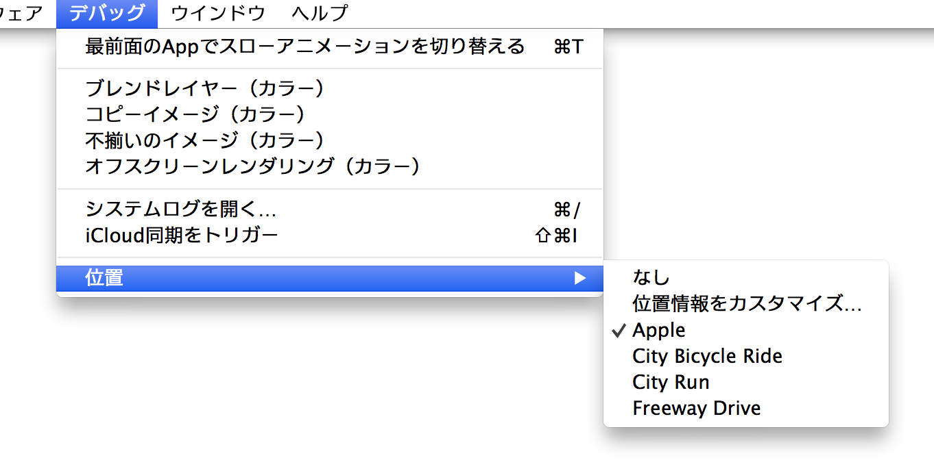 iOS シミュレータの位置情報を設定する